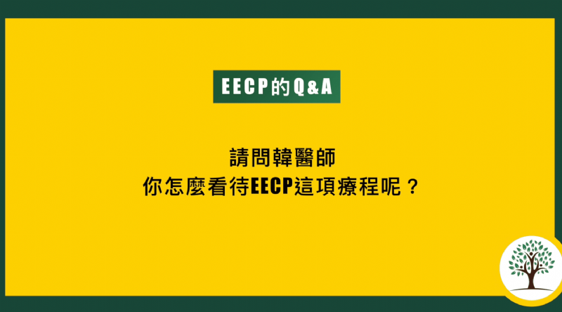 韓大夫分享EECP的治療理念與心得